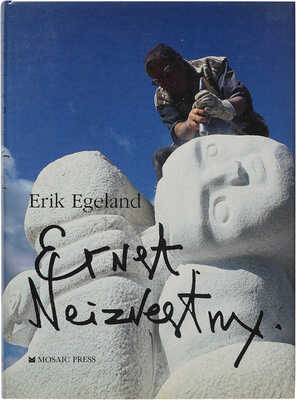 [Эгеланд Э. Эрнст Неизвестный. Жизнь и работа].[Автограф Э. Неизвестного]. Oacville-New York-London,1984